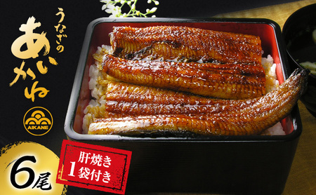 国産うなぎ蒲焼　6尾（約120g×6尾）セット　タレ・山椒付き 肝焼き付き うなぎのあいかね　鰻　白焼き　土用の丑の日　贈答　レンチン　浜名湖　冷凍　静岡　浜松市　【配送不可：離島】