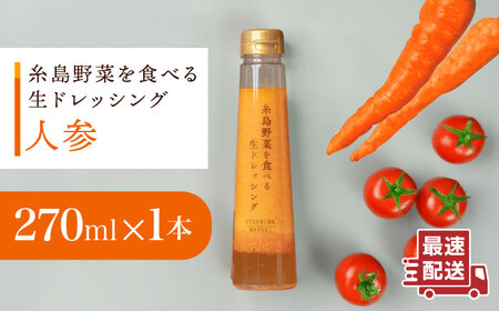 【 お試し用 】 糸島 野菜を 食べる 生 ドレッシング (人参 ) [AQA014] ドレッシング 5000