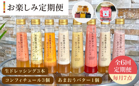 【 全6回 定期便 】 糸島 野菜 を 食べる 生 ドレッシング 3本 / コンフィチュール 3個 / あまおう バター 1個 セット 《糸島》【糸島正キ】 [AQA016]