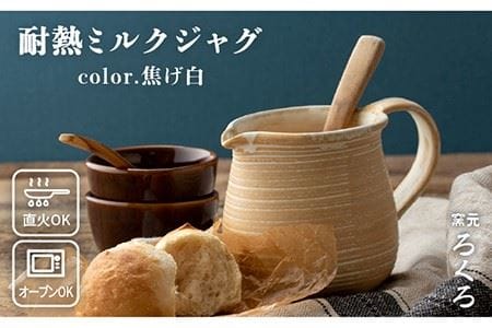 耐熱 ミルク ジャグ  （ 焦げ白 ） 《糸島》【窯元ろくろ /浅見大輔】鍋 調理器具 直火 オーブン 電子レンジ [AUJ003]