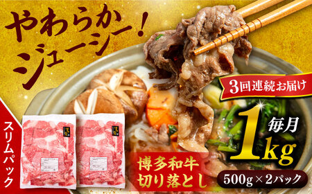 【 全3回 定期便 】 博多 和牛 切り落とし 1kg ( 500g × 2P ) 糸島 【幸栄物産】 [ABH014]  牛肉 肉じゃが すき焼き 炒め物 用  ランキング 上位 人気 おすすめ