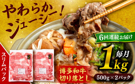 【 全6回 定期便 】 博多 和牛 切り落とし 1kg ( 500g × 2P ) 糸島 【幸栄物産】 [ABH015]  牛肉 肉じゃが すき焼き 炒め物 用  ランキング 上位 人気 おすすめ