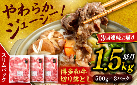 【 全3回 定期便 】 博多 和牛 切り落とし 1.5kg ( 500g × 3P ) 糸島 【幸栄物産】 [ABH026]  牛肉 肉じゃが すき焼き 炒め物 用  ランキング 上位 人気 おすすめ