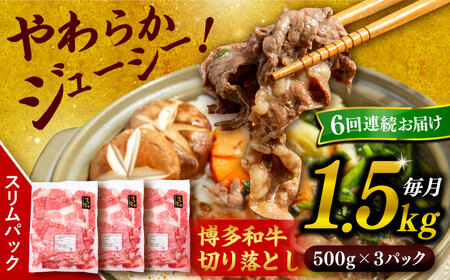 【 全6回 定期便 】 博多 和牛 切り落とし 1.5kg ( 500g × 3P ) 糸島 【幸栄物産】 [ABH027]  牛肉 肉じゃが すき焼き 炒め物 用  ランキング 上位 人気 おすすめ