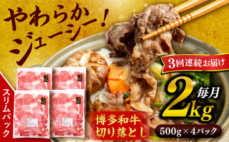 【 全3回 定期便 】 博多 和牛 切り落とし 2kg ( 500g × 4P ) 糸島 【幸栄物産】[ABH029]  牛肉 肉じゃが すき焼き 炒め物 用  ランキング 上位 人気 おすすめ