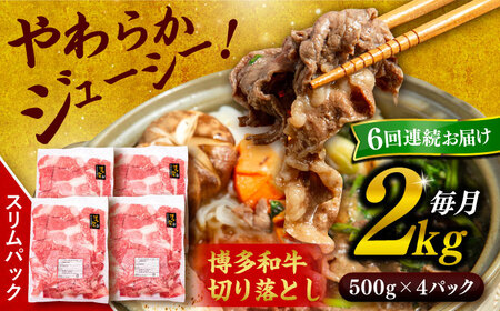【 全6回 定期便 】 博多 和牛 切り落とし 2kg ( 500g × 4P ) 糸島 【幸栄物産】[ABH030]  牛肉 肉じゃが すき焼き 炒め物 用  ランキング 上位 人気 おすすめ