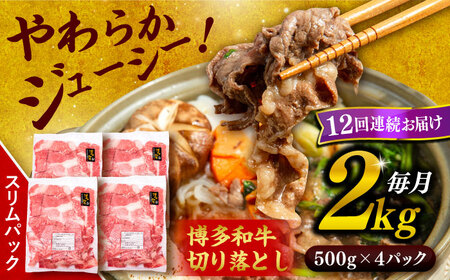 【 全12回 定期便 】 博多 和牛 切り落とし 2kg ( 500g × 4P ) 糸島 【幸栄物産】[ABH031]  牛肉 肉じゃが すき焼き 炒め物 用  ランキング 上位 人気 おすすめ