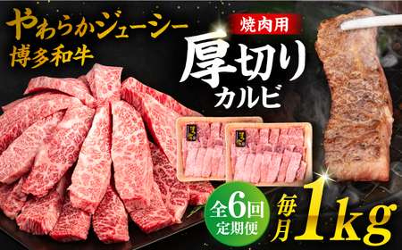 【 全6回 定期便 】 博多和牛 厚切り カルビ  1kg ( 500g × 2P ) 糸島 【幸栄物産】 [ABH039]