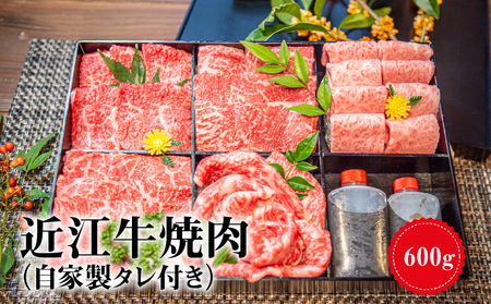 【冷蔵でお届け】近江牛焼肉　600g（自家製タレ付き）近江牛 日本三大和牛 牛肉 国産牛 ブランド牛 焼肉  CO-0001