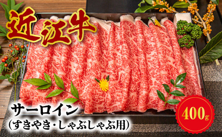 【冷蔵でお届け】近江牛すきやき・しゃぶしゃぶ用(サーロイン)400g 国産牛 4等級以上 日本三大和牛 近江牛 リブロース CO-0002