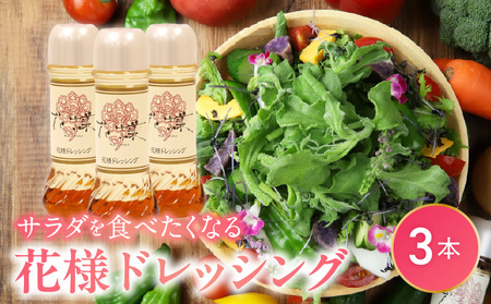 【サラダが食べたくなる】花様ドレッシング　3本入り　出汁 カツオ風味 塩味 酸味が少ない ブレンド 和風 ドレッシング 新感覚 人気 EVERGREEN AF-0025