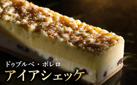 【ドゥブルベ・ボレロ】アイアシェッケ　スイーツ WEST 百名店ベイクドチーズケーキ アイアシェッケ 冷蔵配送 CH-0001