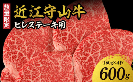 【数量限定】近江守山牛ヒレステーキ用　150g×4枚  （勝見牧場） AF-0018