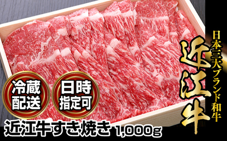 【冷蔵でお届け可】近江牛すき焼き用1,000g 日本三大  国産黒毛和牛 産地直送 ブランド牛 和牛 AJ-0026_1