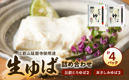 比叡山延暦寺御用達　生ゆば詰め合わせ４（比叡とろゆば２、本さしみゆば２）湯葉 詰め合わせ 2種類 各 2パック 比叡山延暦寺 大豆 100%使用 産地直送 AG-0009