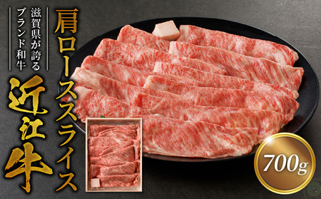 近江牛肩ローススライス　700ｇ 国産黒毛和牛 近江牛 ブランド牛 牛肉 牛 霜降り ロース A4ランク A5ランク AK-0002