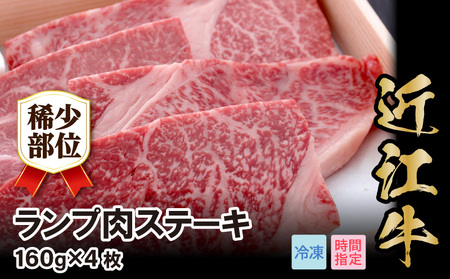 近江牛希少部位ランプ肉ステーキ　160g×4枚  希少部位 ランプ肉 ステーキ 肉 牛肉 国産 国産牛 黒毛和牛 日本三大和牛 AJ-0013