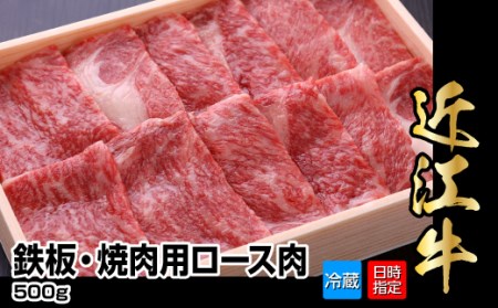 【冷蔵でお届け可】近江牛鉄板・焼肉用ロース肉　500g 　日本三大和牛 近江牛 ロース 肉 お肉 牛肉 グルメ ブランド牛 鉄板焼 焼肉 AJ-0010
