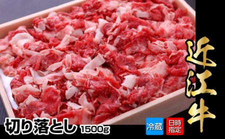 【冷蔵でお届け可】近江牛切り落とし　1.5kg  日本三大和牛 近江牛 切り落とし 国産牛 霜降り 産地直送  ブランド和牛 AJ-0011