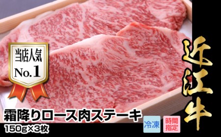 近江牛霜降りロース肉ステーキ　150g×3枚  日本三大和牛 近江牛 国産牛 産地直送 ロースステーキ ブランド和牛 AJ-0009