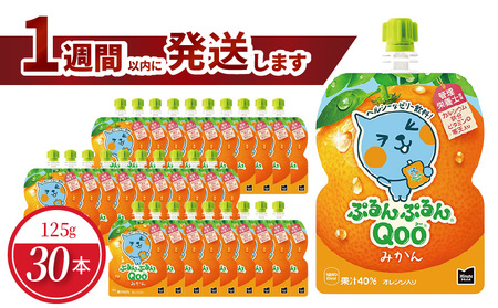 ミニッツメイドぷるんぷるんQoo みかん 125gパウチ(30本入) コカ・コーラ ゼリー ゼリー飲料 保存料不使用 合成着色料不使用  管理栄養士推奨 カルシウム 鉄分 ビタミンD  BB-0028