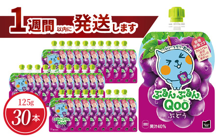 ミニッツメイドぷるんぷるんQoo ぶどう 125gパウチ(30本入)  保存料不使用 合成着色料不使用 コカ・コーラ カルシウム 鉄分 ビタミンD  BB-0026