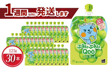 ミニッツメイドぷるんぷるんQoo マスカット 125gパウチ(30本入) コカ・コーラ ゼリー飲料 保存料不使用 合成着色料不使用 BB-0029