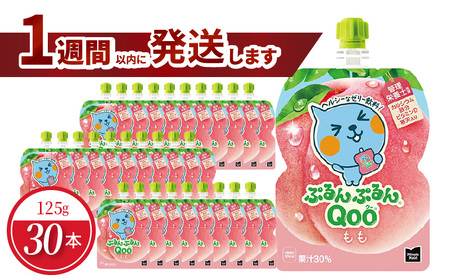 ミニッツメイドぷるんぷるんQoo もも 125gパウチ (30本入)コカ・コーラ  ゼリー飲料 保存料不使用  管理栄養士推奨 カルシウム 鉄分 ビタミンD 寒天 BB-0025
