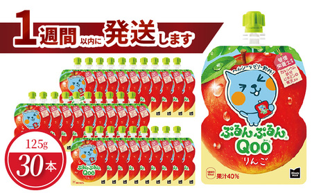 ミニッツメイドぷるんぷるんQoo りんご 125gパウチ(30本入) 保存料不使用 合成着色料不使用 飲料  コカ・コーラ  BB-0027