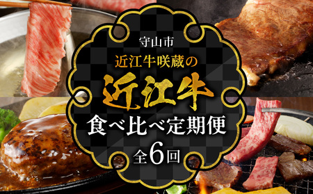 近江牛咲蔵の近江牛食べくらべ定期便６回  厳選 ブランド牛 和牛 産地直送 国産 黒毛和牛 牛肉 AK-0021
