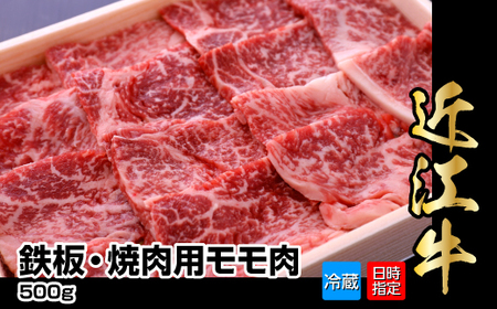 【冷蔵でお届け可】近江牛鉄板・焼肉用モモ肉　500g  霜降り牛 産地直送  ブランド和牛 国産和牛 日本三大和牛 近江牛  AJ-0005