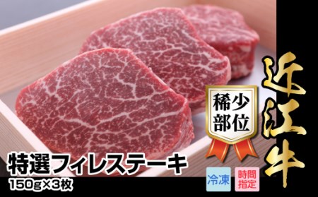 近江牛希少部位特選フィレステーキ150g×3枚 霜降り牛 産地直送  ブランド和牛 ステーキ  国産和牛 日本三大和牛 近江牛  AJ-0017