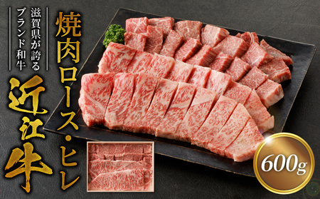 近江牛焼肉ロース、ヒレ　600ｇ 霜降り牛 産地直送  ブランド和牛 ステーキ  国産和牛 日本三大和牛 近江牛 焼肉 BBQ AK-0007