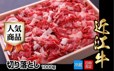 【冷蔵でお届け可】近江牛切り落とし　1kg   日本三大和牛 近江牛 国産牛 産地直送 ブランド和牛 霜降り 切り落とし AJ-0006