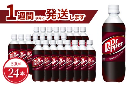ドクターペッパー PET 500ml（24本入） コカ・コーラ  炭酸 飲料  BB-0008