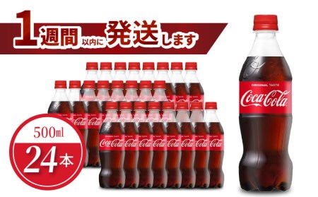 コカ・コーラ 500mlPET（24本入）ペットボトル 炭酸 炭酸飲料 コカコーラ  PET リサイクル  BB-0005