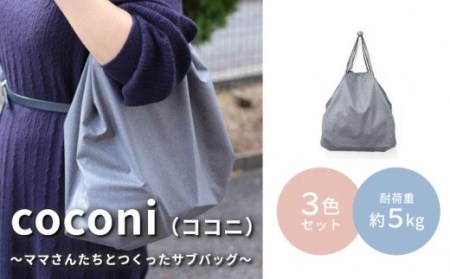 coconi（ココニ）～ママさんたちとつくったサブバッグ～【3色セット】 ベビーバッグ 便利グッズ おでかけバッグ AW-0012