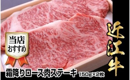 近江牛霜降りロース肉ステーキ　150g×2枚　日本三大和牛 近江牛 切り落とし 国産牛 霜降り ロースステーキ 産地直送  ブランド和牛 AJ-0024