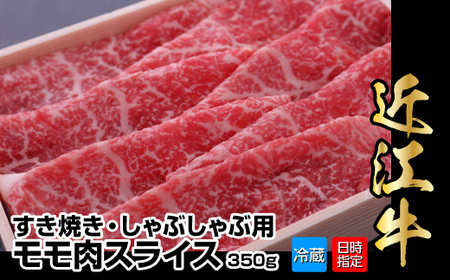 【冷蔵でお届け可】近江牛すき焼き・しゃぶしゃぶ用モモ肉スライス　350g　霜降り牛 産地直送  ブランド和牛 国産和牛 国産和牛 近江牛 日本三大和牛 AJ-0001