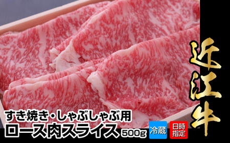 【冷蔵でお届け可】近江牛すき焼き・しゃぶしゃぶ用ロース肉スライス　500g 霜降り牛 産地直送  ブランド和牛 国産和牛 国産和牛 近江牛 日本三大和牛 AJ-0007