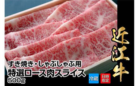 【冷蔵でお届け可】近江牛すき焼き・しゃぶしゃぶ用特選ロース肉スライス500g 日本三大和牛 近江牛 国産牛 霜降り 産地直送  ブランド和牛 AJ-0012