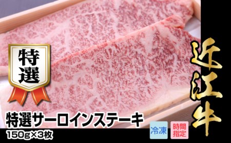 近江牛特選サーロインステーキ　150g×3枚 日本三大和牛 近江牛  国産牛 霜降り 産地直送  ブランド和牛 AJ-0014