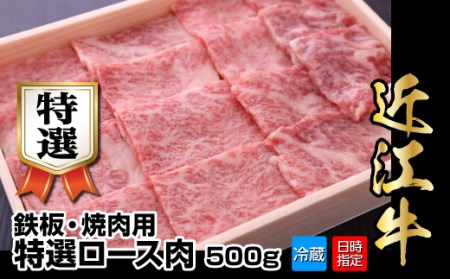 【冷蔵でお届け可】近江牛鉄板・焼肉用特選ロース肉　500g　日本三大和牛 近江牛 ロース 国産牛 霜降り 産地直送  ブランド和牛 近江牛 AJ-0015
