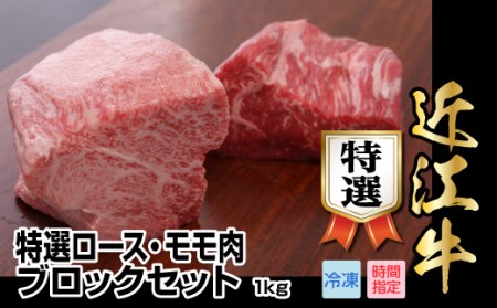 近江牛特選ロース・モモ肉ブロックセット　1kg【500g×2】日本三大和牛 近江牛 ロース 国産牛 霜降り 産地直送  ブランド和牛 近江牛 モモ肉ブロック AJ-0016
