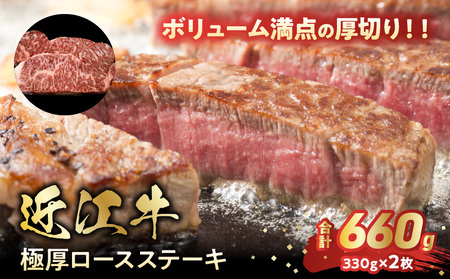 近江牛極厚ロースステーキ　３３０ｇ×2枚　日本三大和牛 近江牛 ロースステーキ 国産牛 霜降り 産地直送  ブランド和牛 近江牛 BC-0002