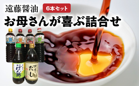 遠藤醤油  お母さんが喜ぶ詰合せ お母さんが喜ぶ詰合せ 詰合せ だし まろやかぽん酢 ポン酢 すき焼きのたれ 濃口 淡口 ギフト BK-0010
