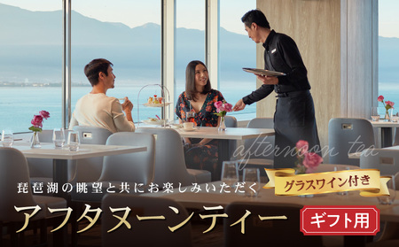 【ギフト用】琵琶湖マリオットホテル 琵琶湖の眺望と共にお楽しみいただくアフタヌーンティー AS-0004-GFT