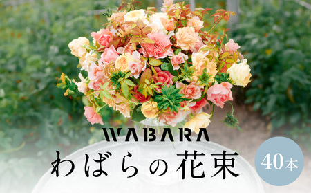 わばらの花束40本  Rose Farm KEIJI ローズファームケイジ Rose Farm KEIJI  WABARA プレゼント 記念日  國枝啓司  AT-0003