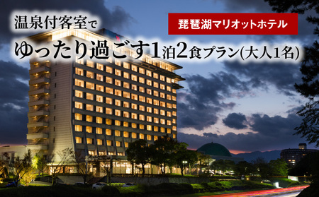 【お一人様プラン】琵琶湖マリオットホテル 温泉付客室でゆったり過ごす1泊2食プラン 宿泊 温泉 観光 温泉付きホテル 朝食付き 夕食付 ディナー 宿泊招待券  AS-0005