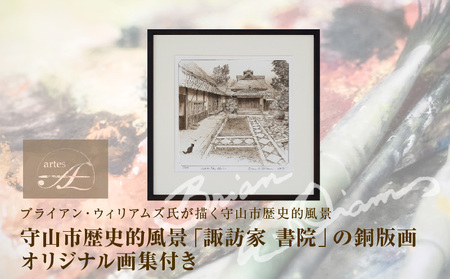 ブライアン・ウィリアムズ氏　作　　守山市歴史的風景「諏訪家　書院」の銅版画 オリジナル画集付き AE-0002